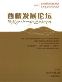 西藏发展论坛杂志